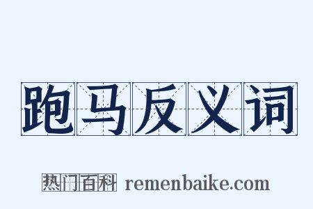 跑马反义词是什么意思的图片